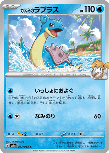 Misty's Lapras