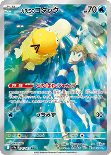 Misty's Psyduck