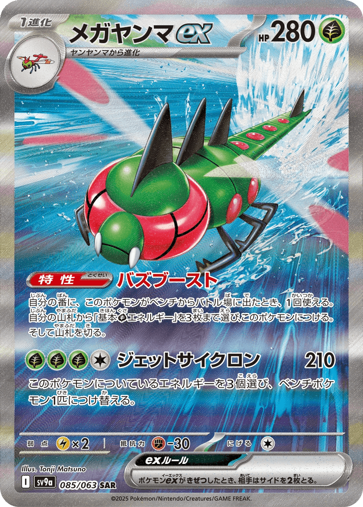 Yanmega ex