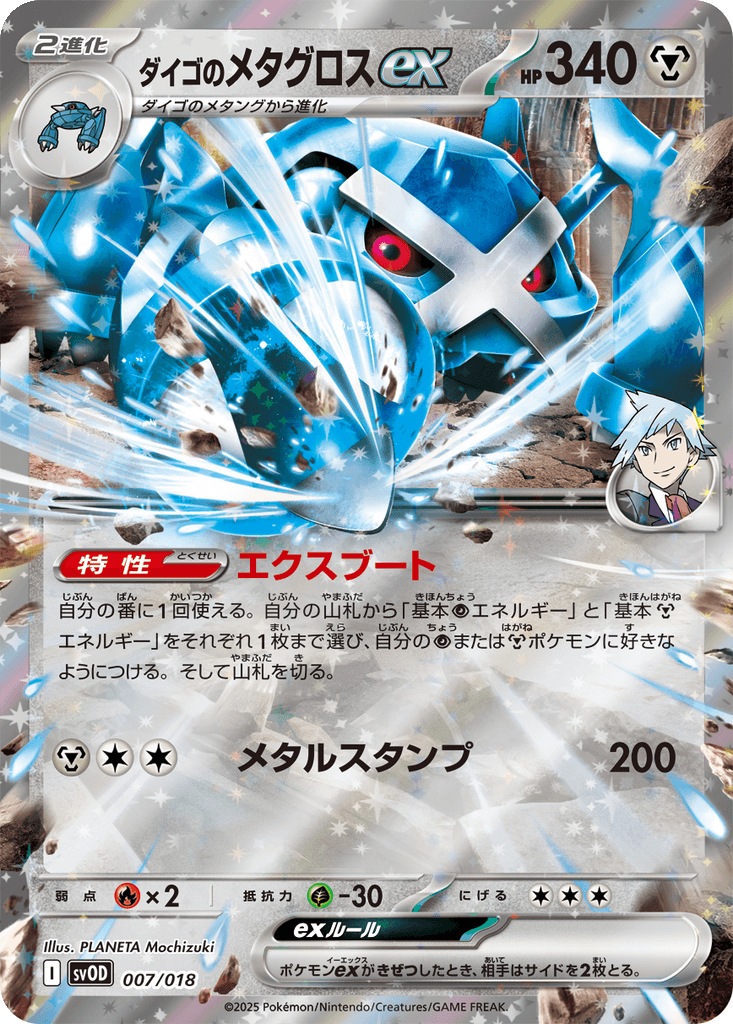 Steven's Metagross ex