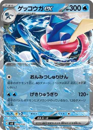 Greninja ex