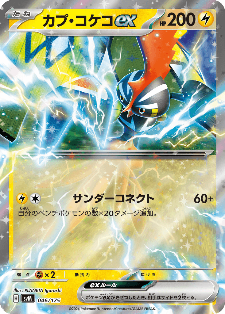 Tapu Koko ex