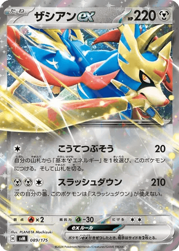 Zacian ex