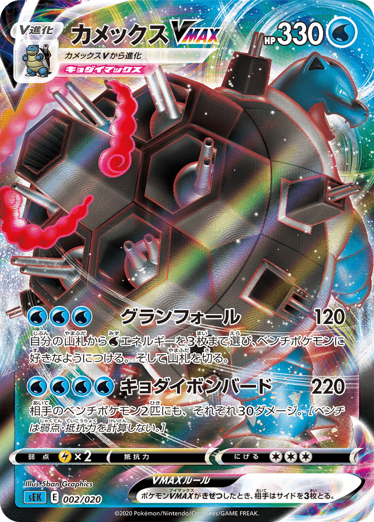 Blastoise VMAX