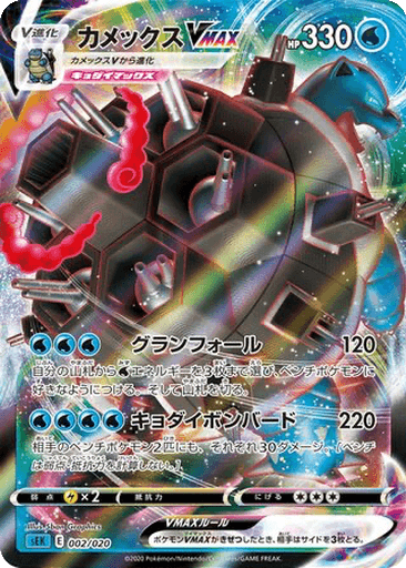 Blastoise VMAX