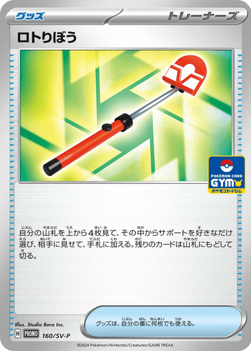 Roto-Stick