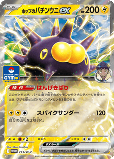 Hop's Pincurchin ex