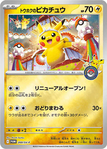 Tohoku's Pikachu