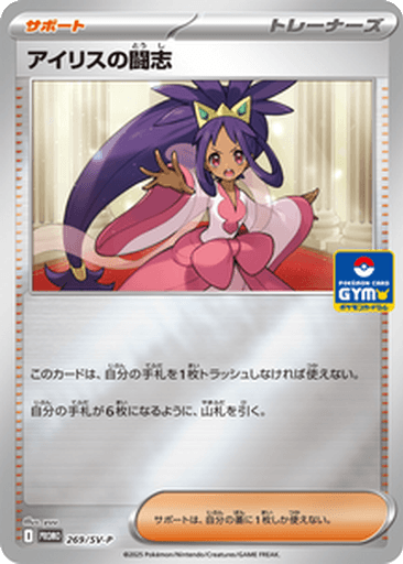 Iris's Fighting Spirit