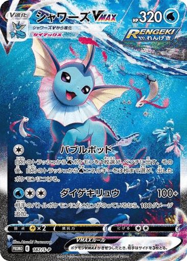 Vaporeon VMAX