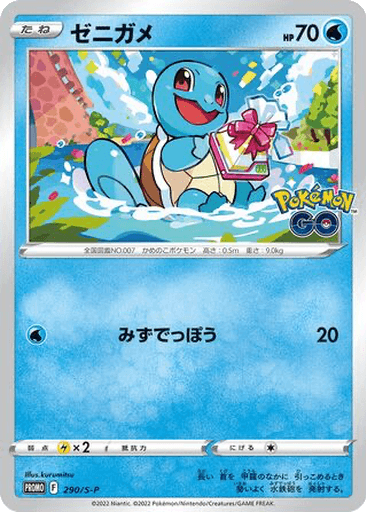 Squirtle