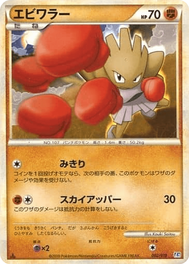 Hitmonchan