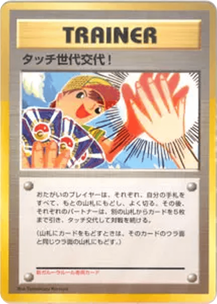 Touch Generation Change!