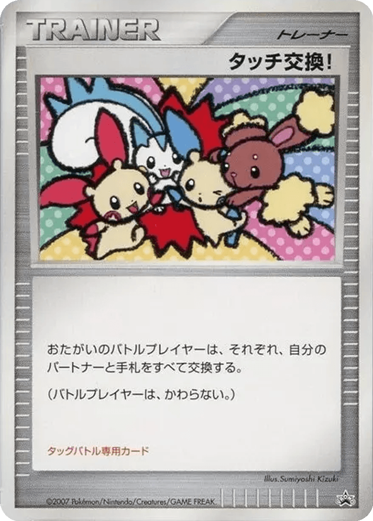 Touch Exchange!