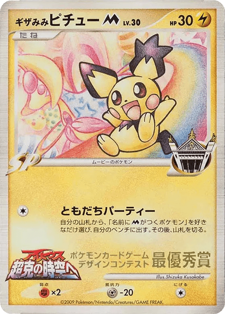 Spiky-eared Pichu M