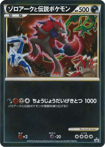 Zoroark and the Legendary Pokémon
