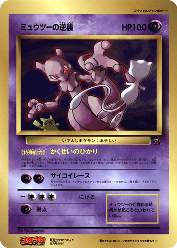 Mewtwo Strikes Back