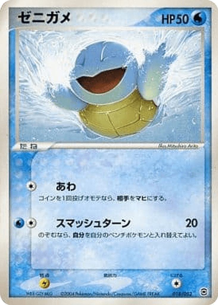 Squirtle