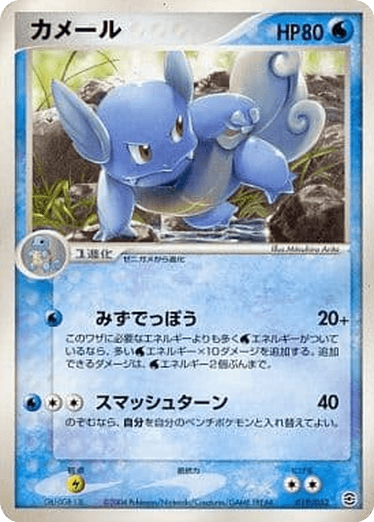 Wartortle