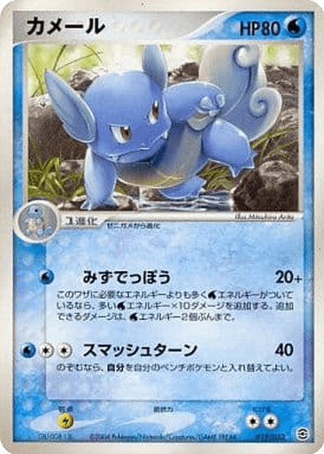 Wartortle