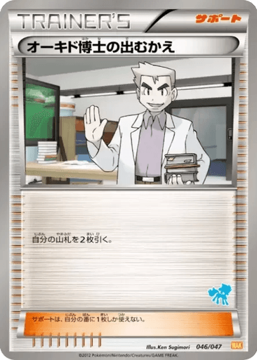 Professor Oak's Meeting