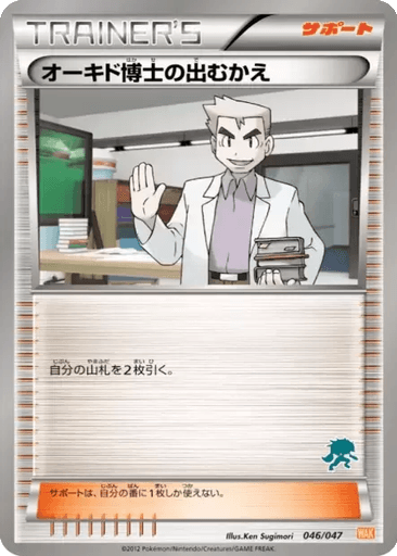 Professor Oak's Meeting
