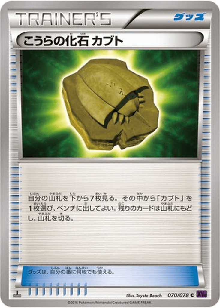 Dome Fossil Kabuto