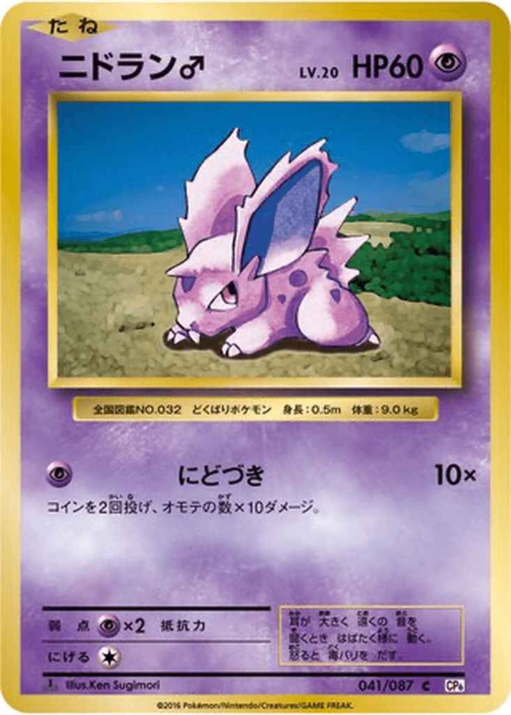 Nidoran ♂