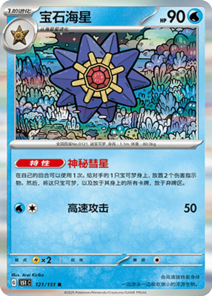 Starmie