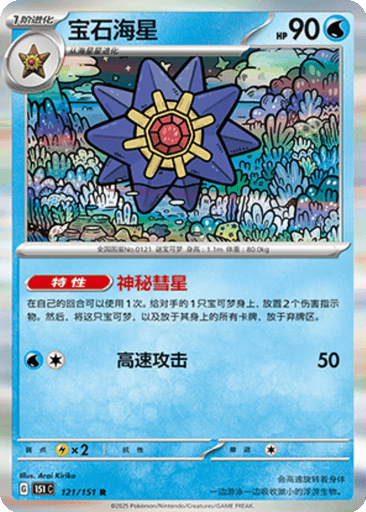 Starmie