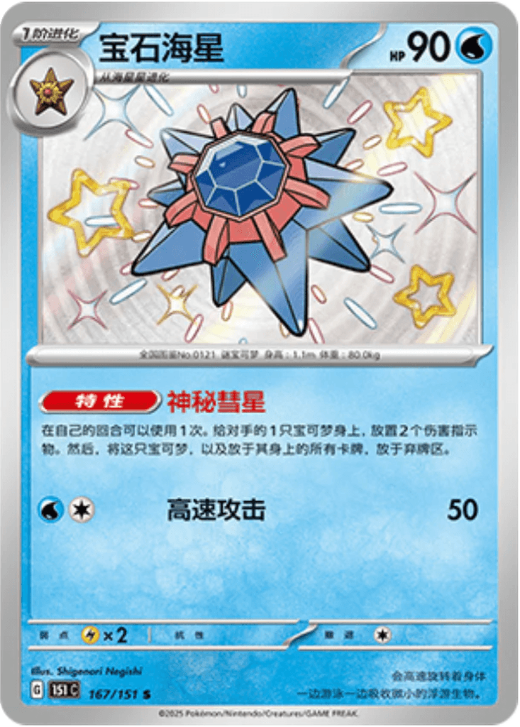 Starmie