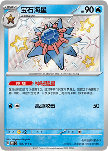 Starmie