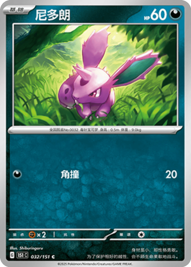 Nidoran♂