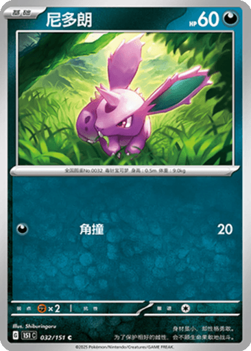 Nidoran♂