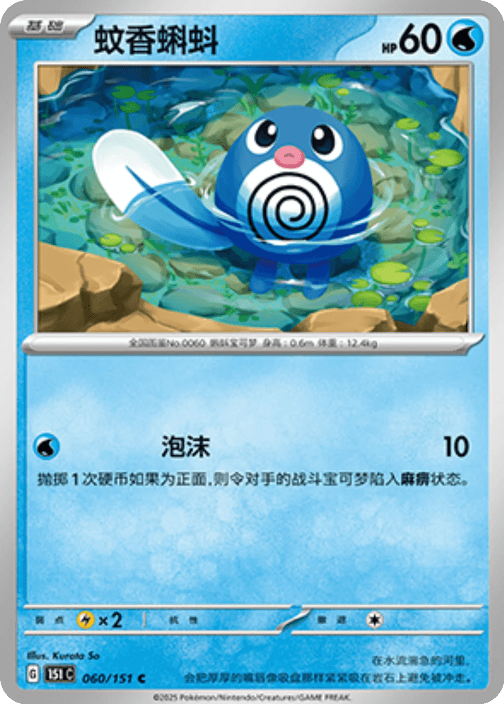 Poliwag