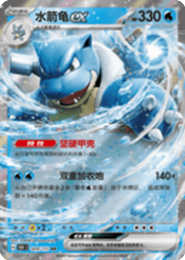Blastoise ex