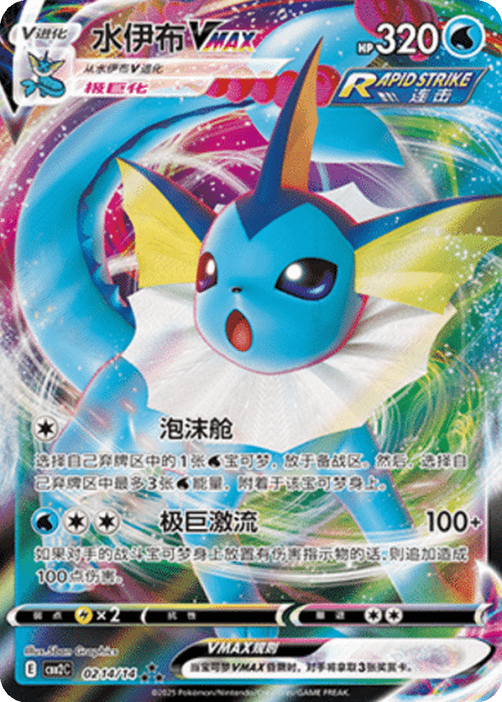 Vaporeon VMAX