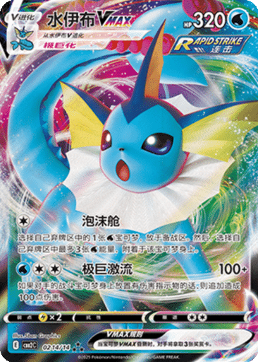 Vaporeon VMAX