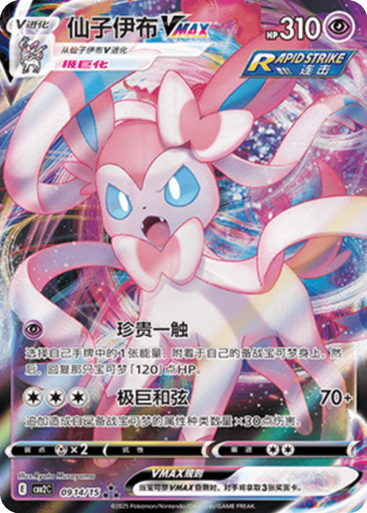 Sylveon VMAX