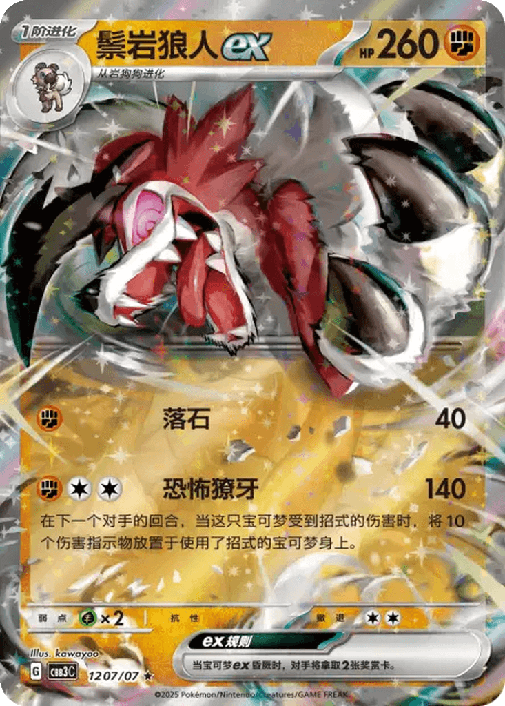 Lycanroc ex
