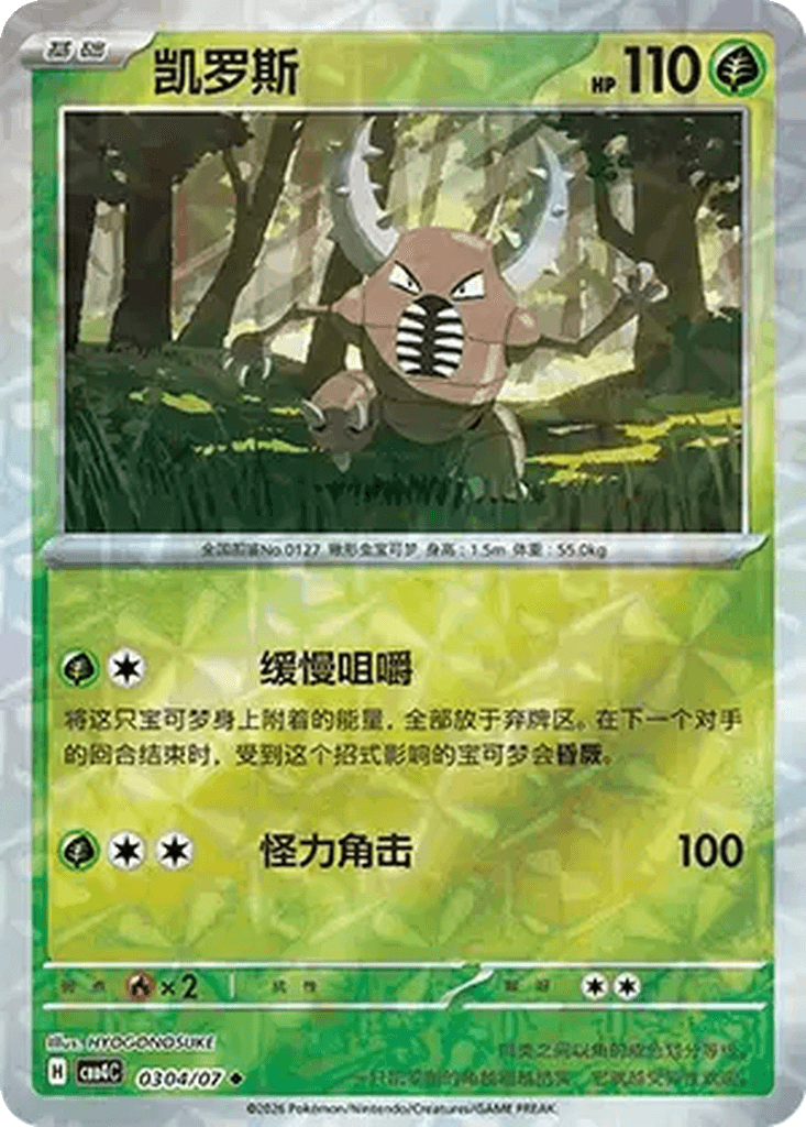 Pinsir