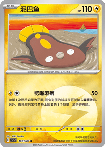 Stunfisk