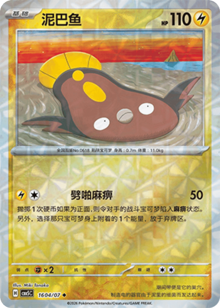 Stunfisk