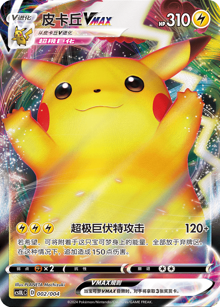 Pikachu VMAX