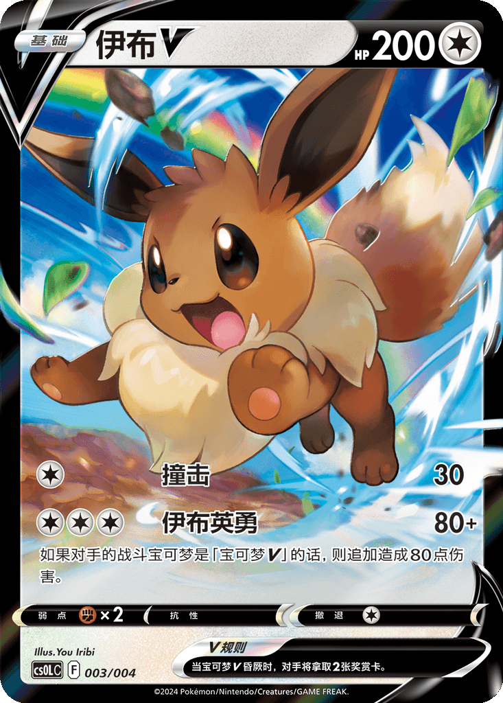 Eevee V