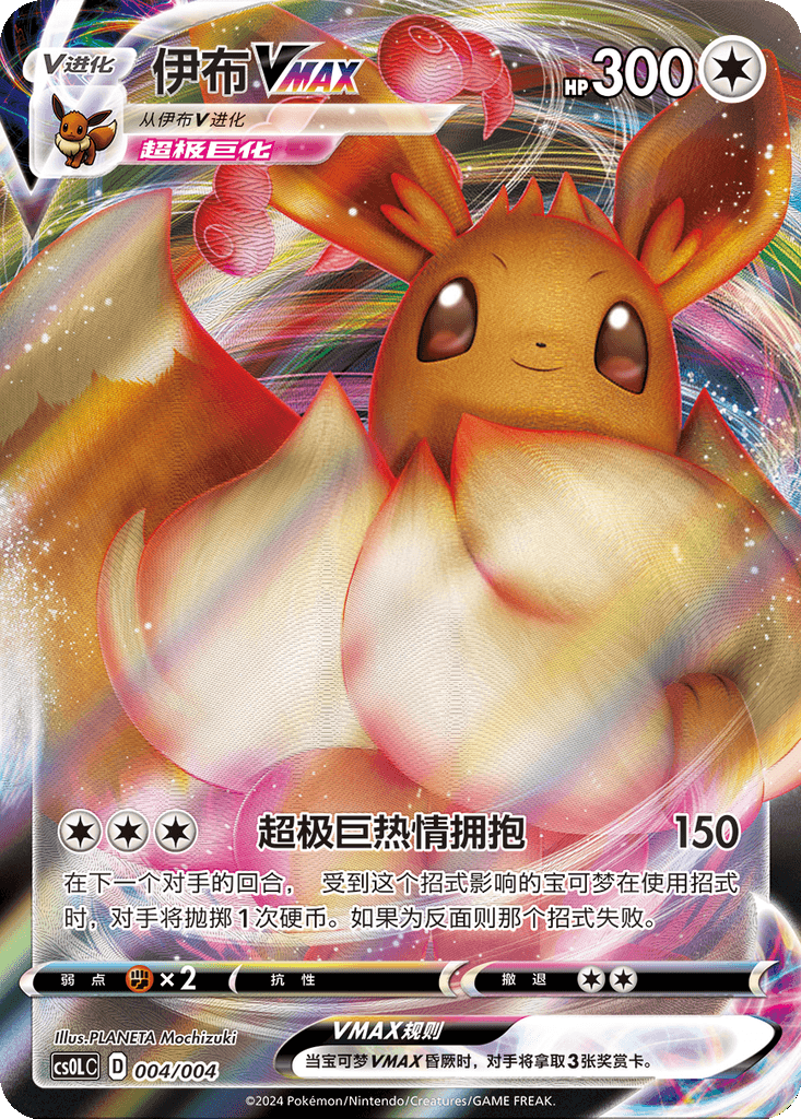 Eevee VMAX