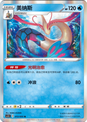 Milotic