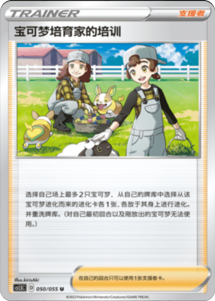 Pokémon Breeder's Nurturing