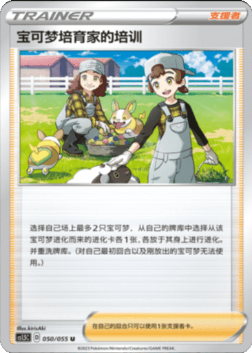 Pokémon Breeder's Nurturing