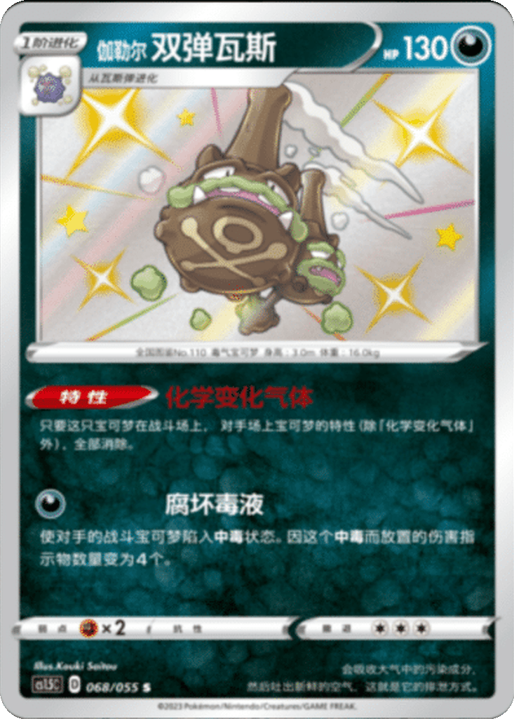 Galarian Weezing